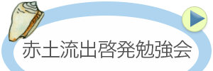 赤土流出啓発勉強会