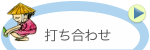 打ち合わせ