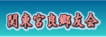 関東宮良郷友会