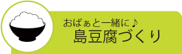 おばぁと一緒に島豆腐づくり