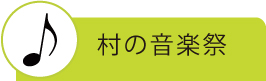 村の音楽祭