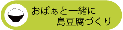 おばぁと一緒に島豆腐づくり