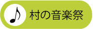 村の音楽祭