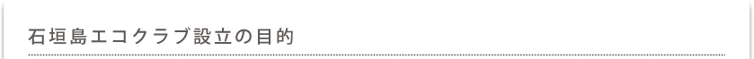 石垣島エコクラブ設立の目的