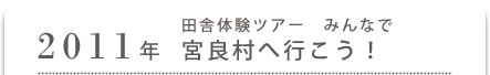 田舎体験ツアーみんなで宮良村へ行こう！