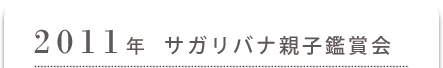 サガリバナ親子鑑賞会