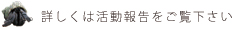 詳しくは活動報告をご覧下さい